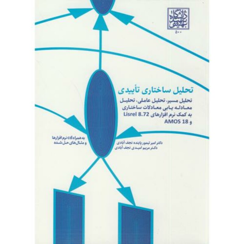 کتاب تحلیل ساختاری تاییدی باcd