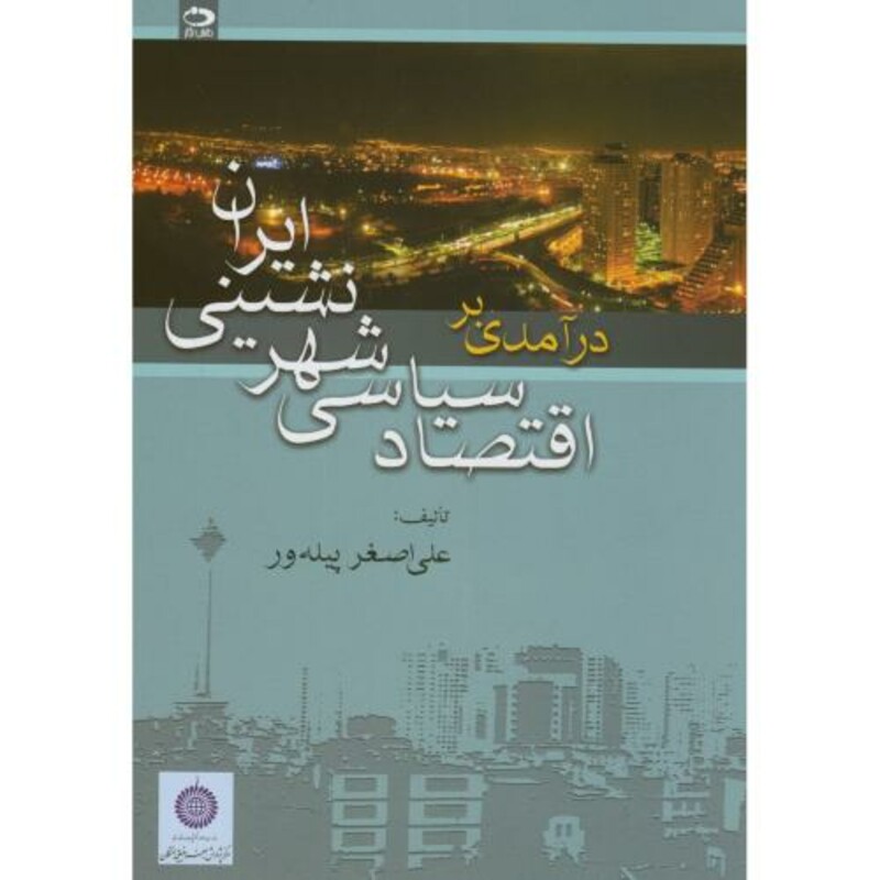 درآمدی بر اقتصاد سیاسی شهرنشینی ایران