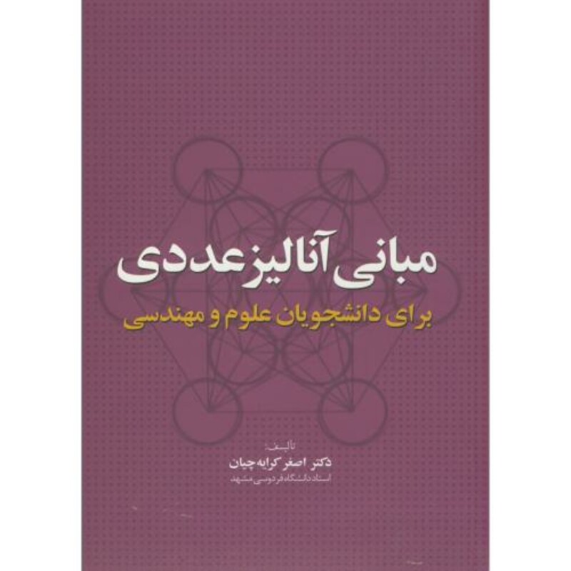 کتاب مبانی آنالیز عددی برای دانشجویان علوم مهندسی