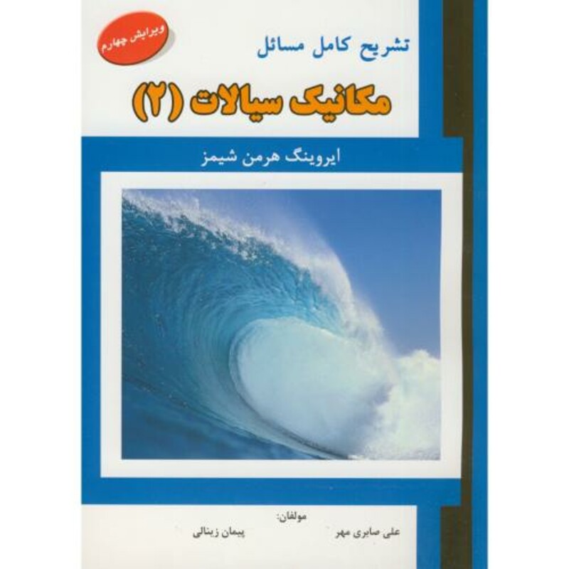کتاب تشریح مسائل مکانیک سیالات 2 نشر علمیران