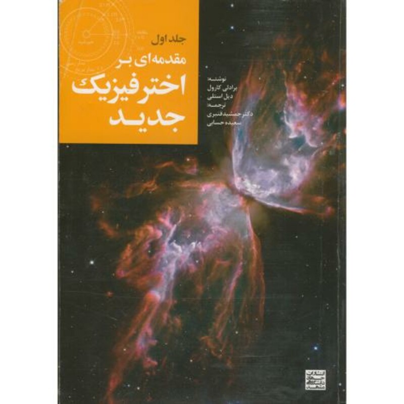 کتاب مقدمه ای بر اختر فیزیک جدید1