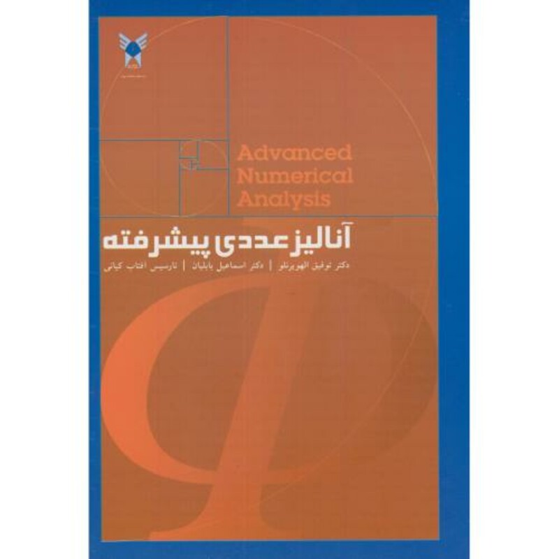 کتاب آنالیز عددی پیشرفته نشر دانشگاه آزاد واحد علوم تحقیقات