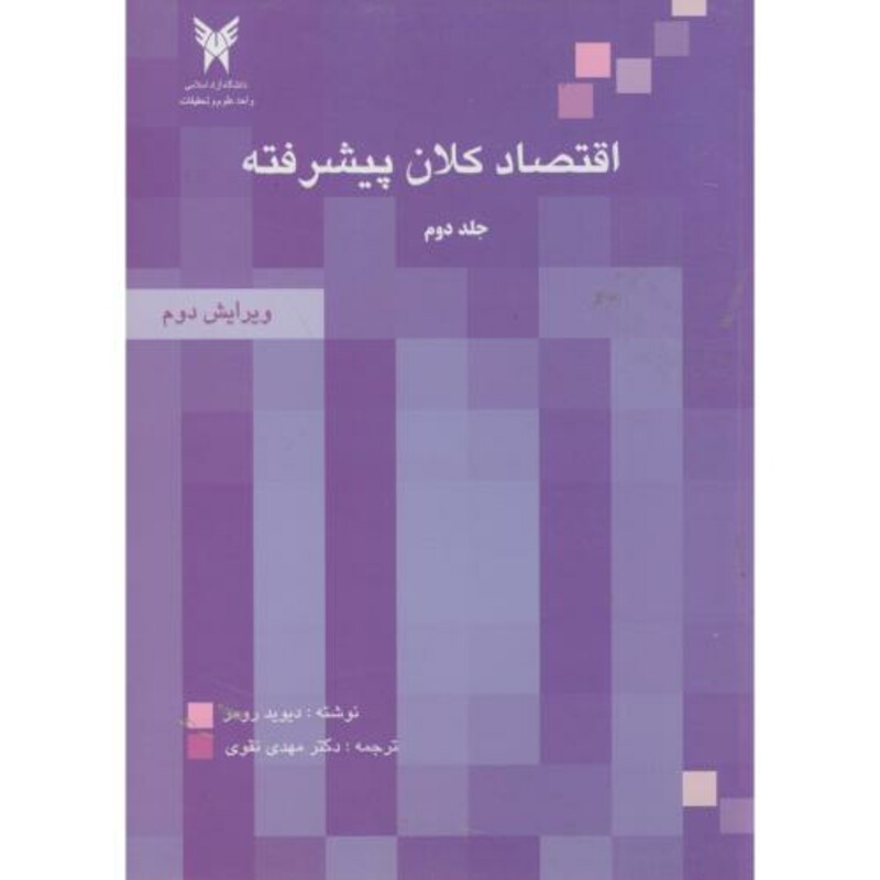 کتاب اقتصاد کلان پیشرفته ج2