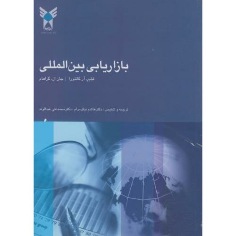 کتاب بازاریابی بین المللی نشر دانشگاه آزاد واحد علوم تحقیقات