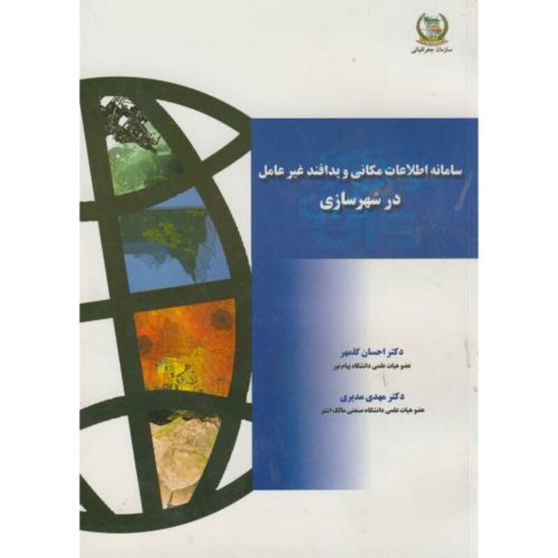 کتاب سامانه اطلاعات مکانی و پدافند غیرعامل در شهرسازی