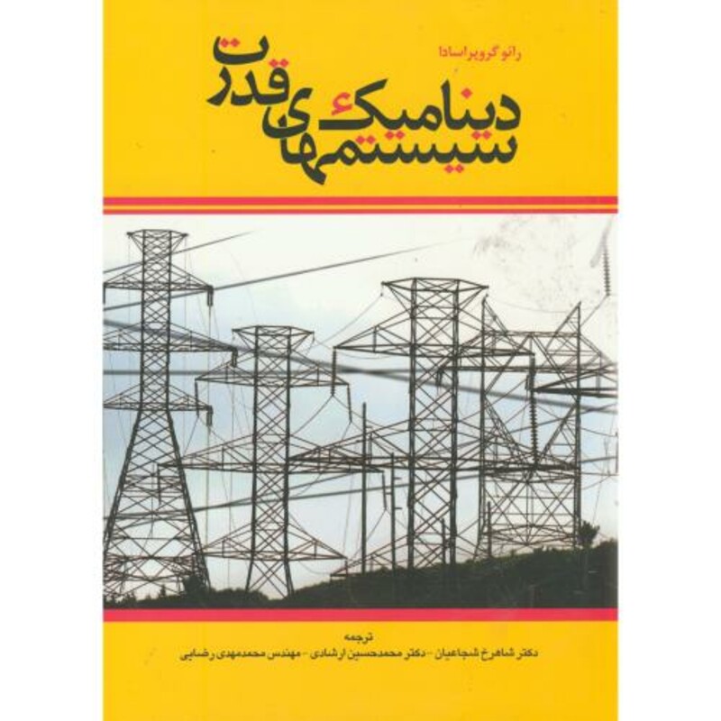 کتاب دینامیک سیستمهای قدرت