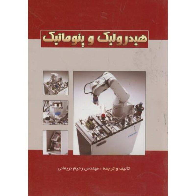 کتاب هیدرولیک و پنوماتیک