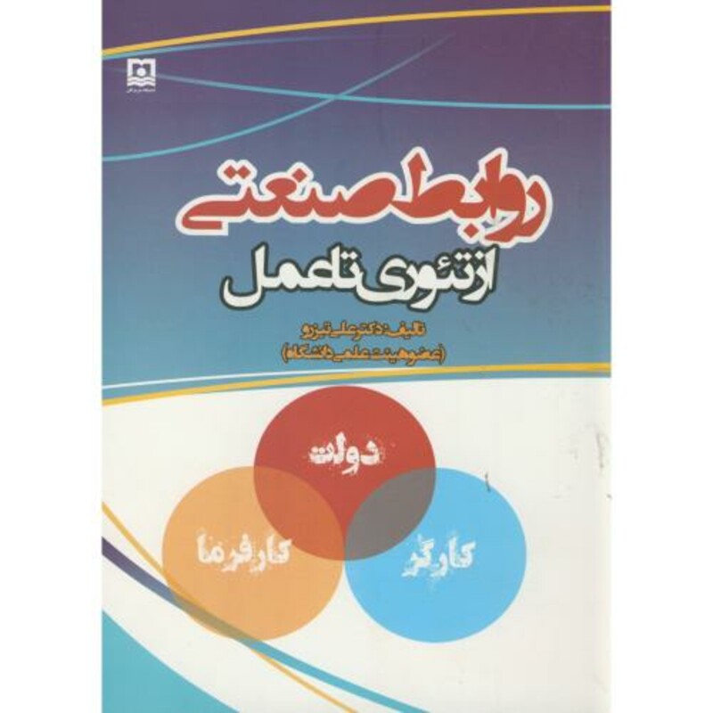 کتاب روابط صنعتی از تئوری تا عمل