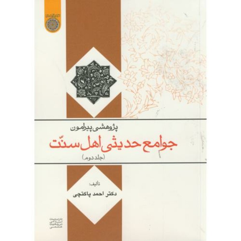 کتاب پژوهشی پیرامون جوامع حدیثی اهل سنت ج2