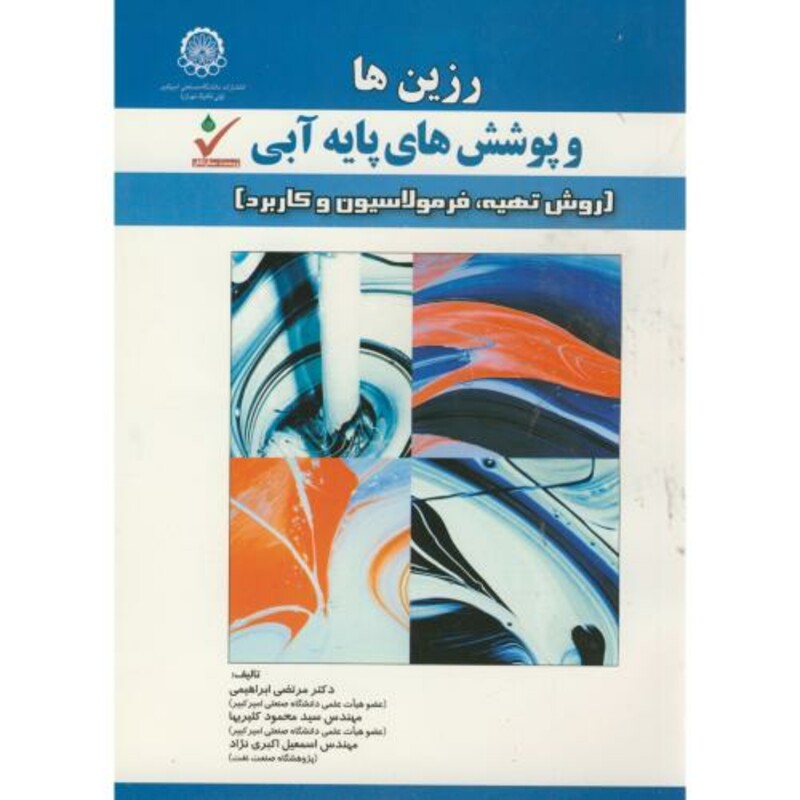 رزین های پوشش های پایه آبی