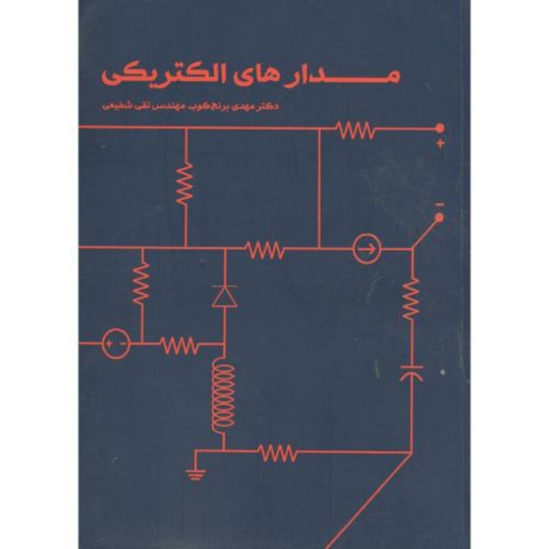 کتاب مدارهای الکتریکی نشر شیخ بهایی