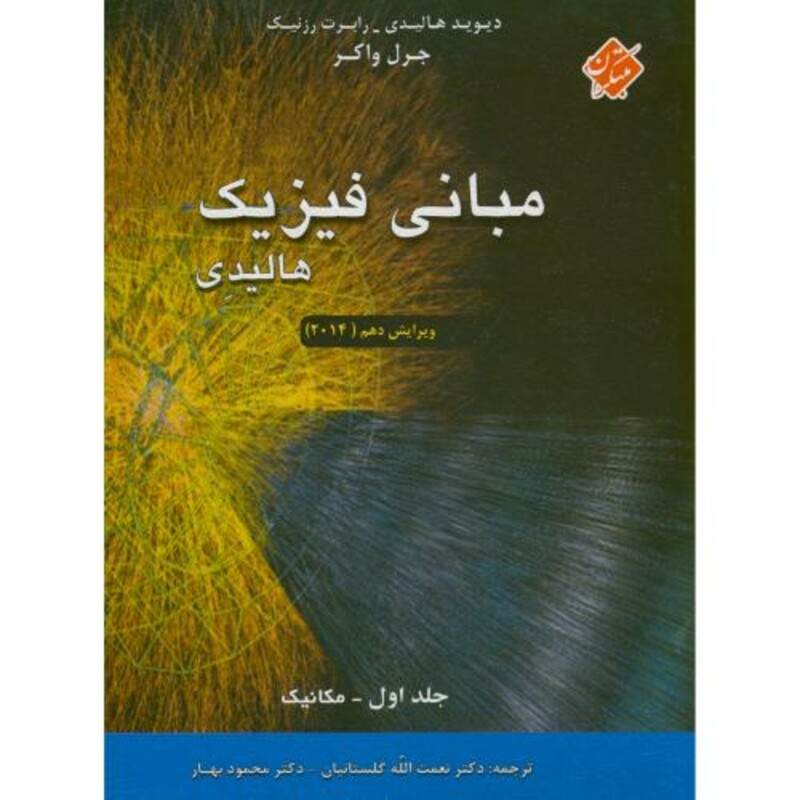 کتاب حل مبانی فیزیک 1 مکانیک