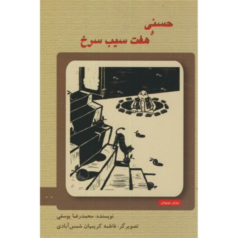 کتاب حسنی و هفت سیب سرخ