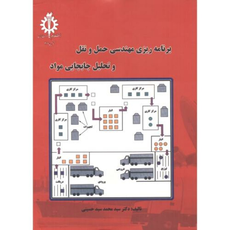 کتاب حمل و نقل و تحلیل و جابجایی مواد
