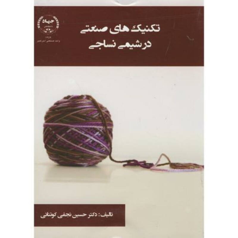 کتاب تکنیک های صنعتی در شیمی نساجی