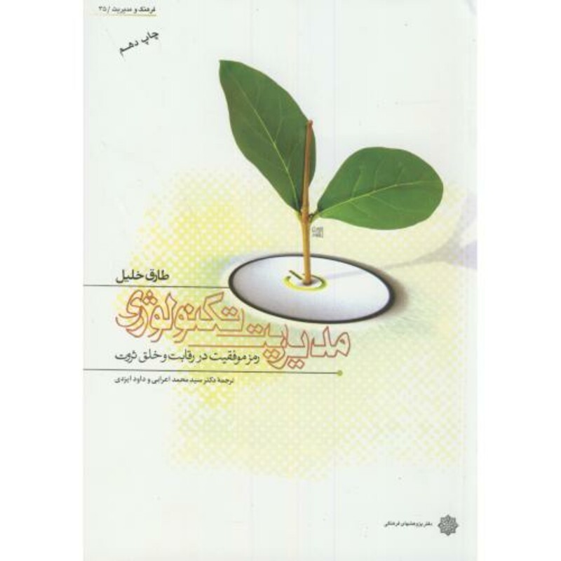 کتاب مدیریت تکنولوژی رمز موفقیت در رقابت و خلق ثروت
