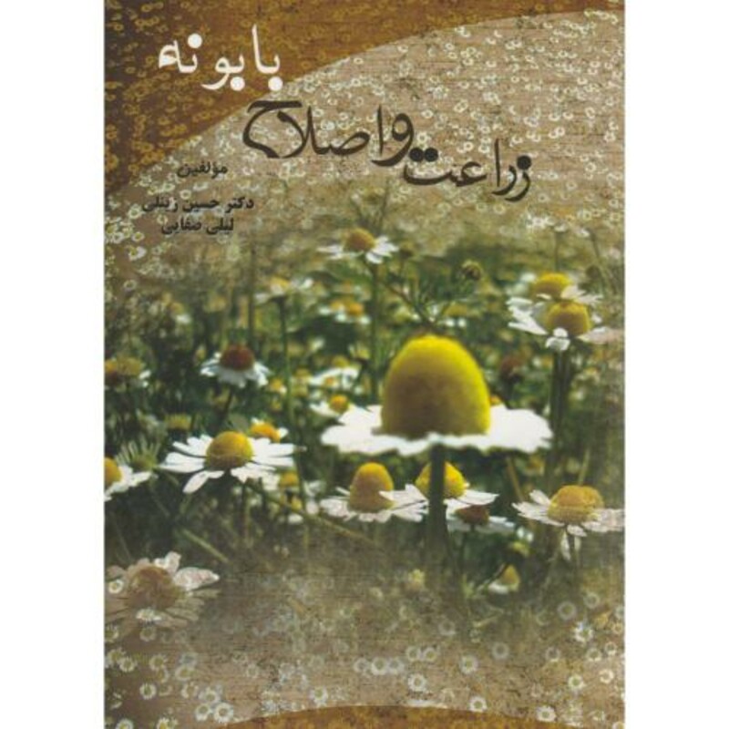 کتاب زراعت و اصلاح بابونه