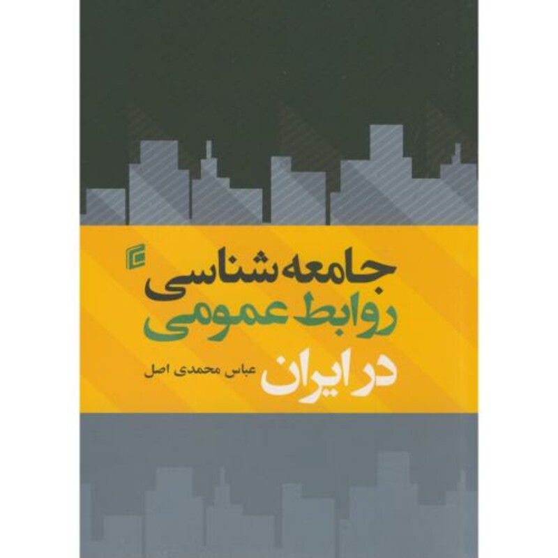 کتاب جامعه شناسی روابط عمومی در ایران