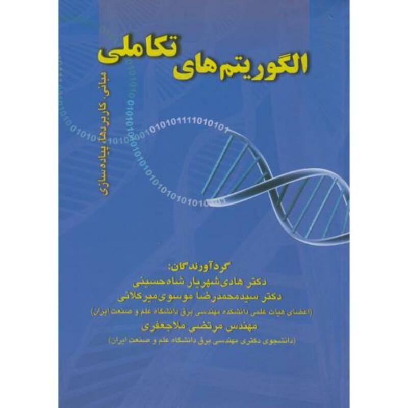 کتاب الگوریتم های تکاملی