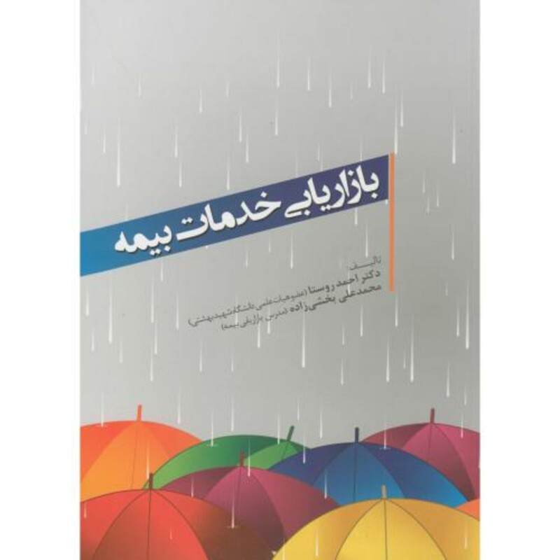 کتاب بازاریابی خدمات بیمه نشر واژگان خرد