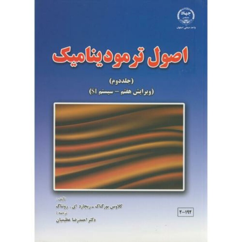 کتاب اصول ترمودینامیک ج2