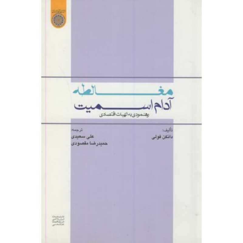 کتاب مغالطه آدام اسمیت