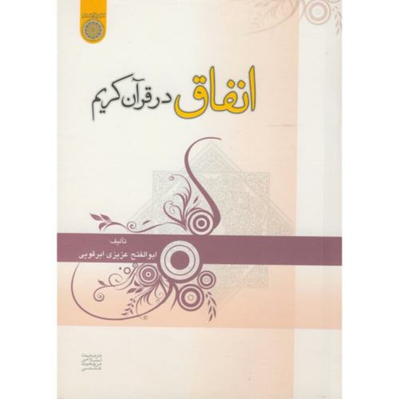 کتاب انفاق در قرآن کریم