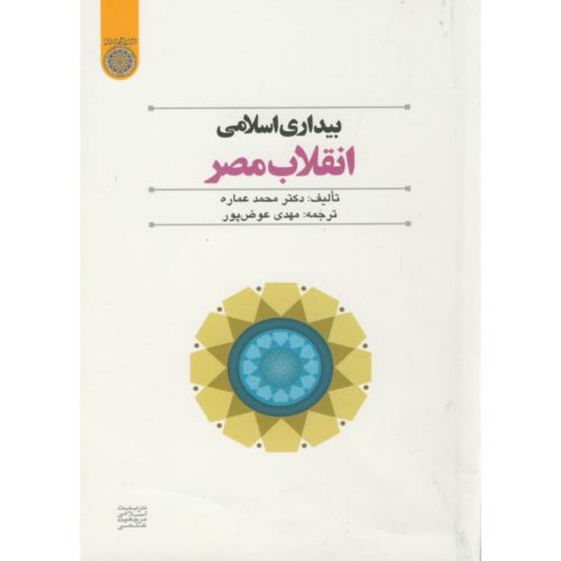 کتاب بیداری اسلامی انقلاب مصر