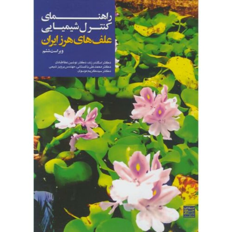 کتاب راهنمای کنترل شیمیای علفهای هرز