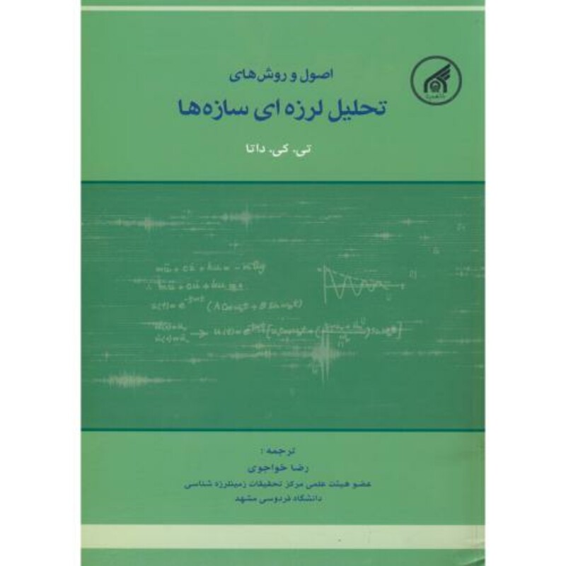 کتاب اصول تحلیل لرزه ای سازه ها
