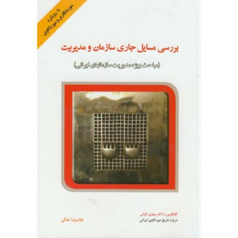 کتاب بررسی مسائل جاری سازمان و مدیریت