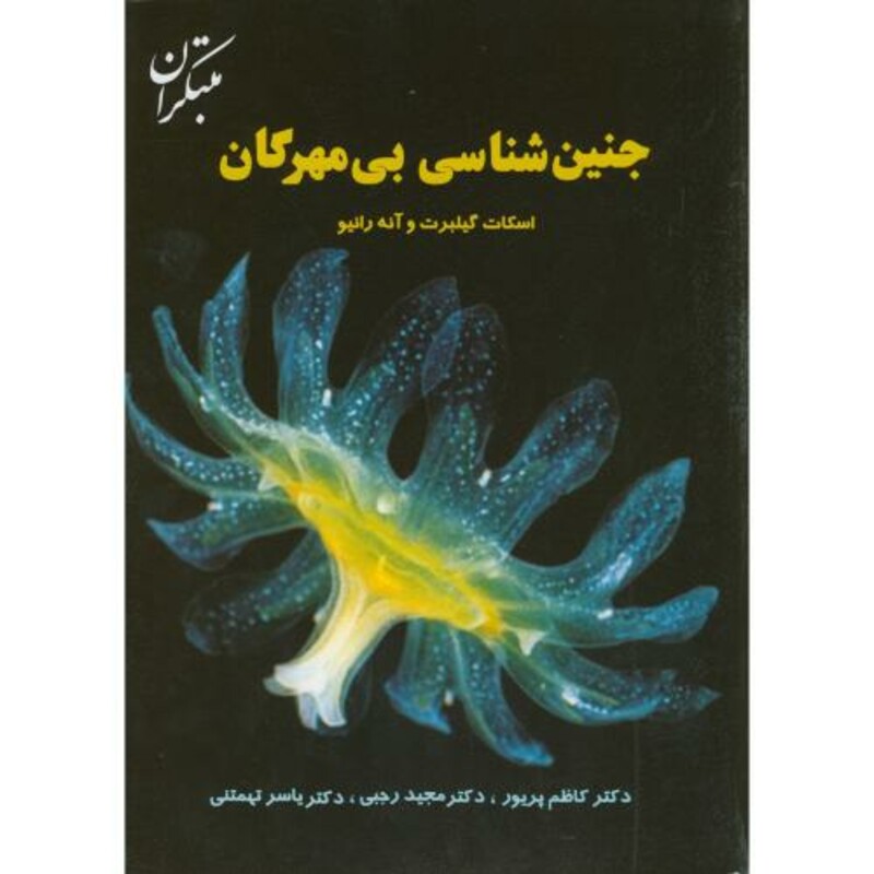 کتاب جنین شناسی بی مهرگان