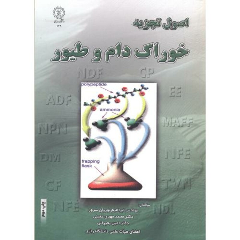 کتاب اصول تجزیه خوراک دام و طیور