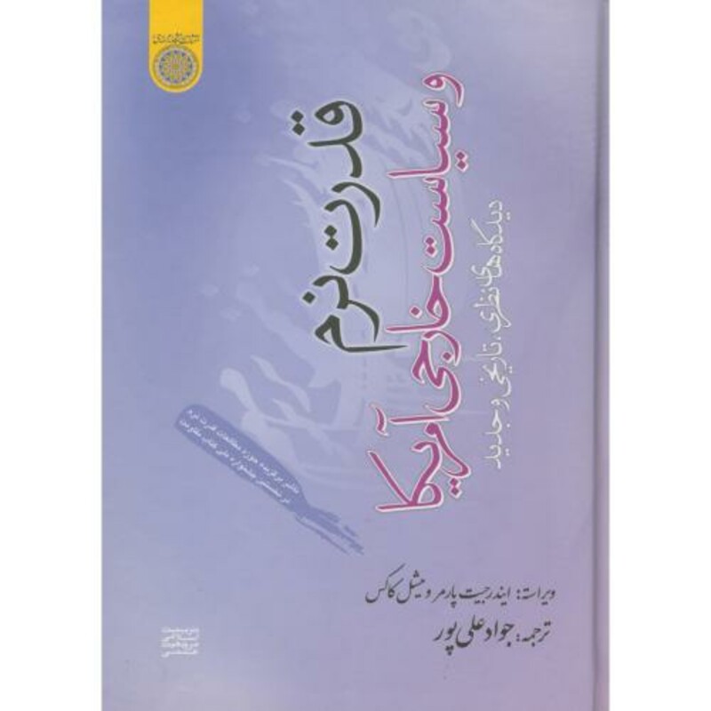 کتاب قدرت نرم و سیاست خارجی آمریکا