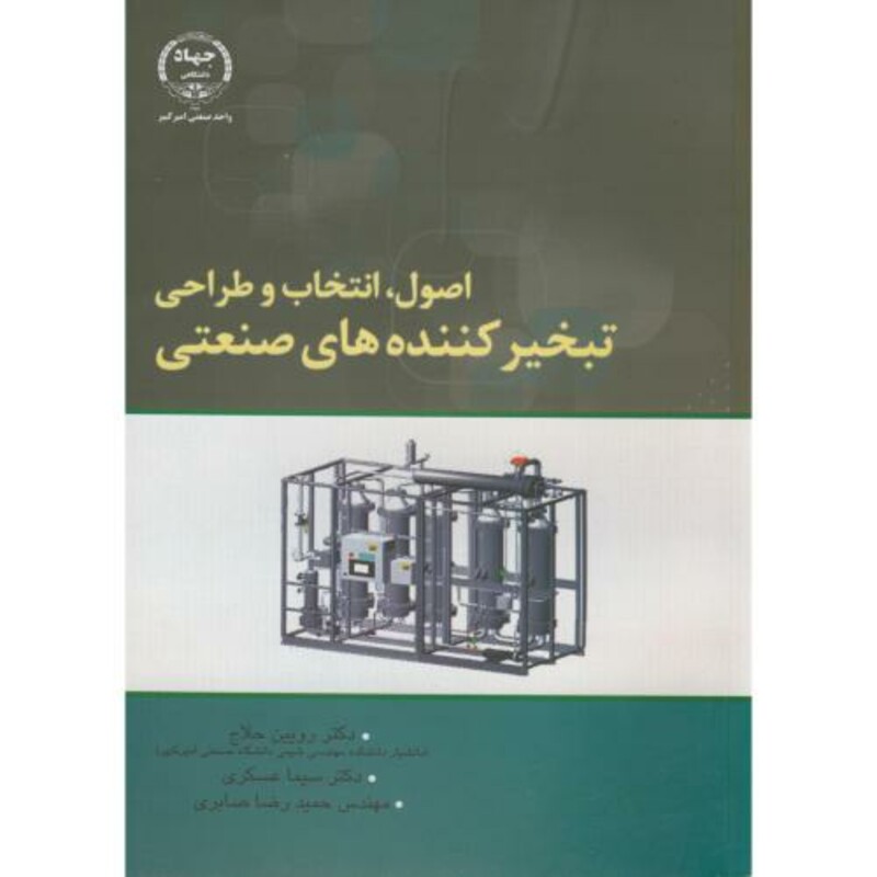 کتاب اصول انتخاب و طراحی تبخیرکننده های صنعتی