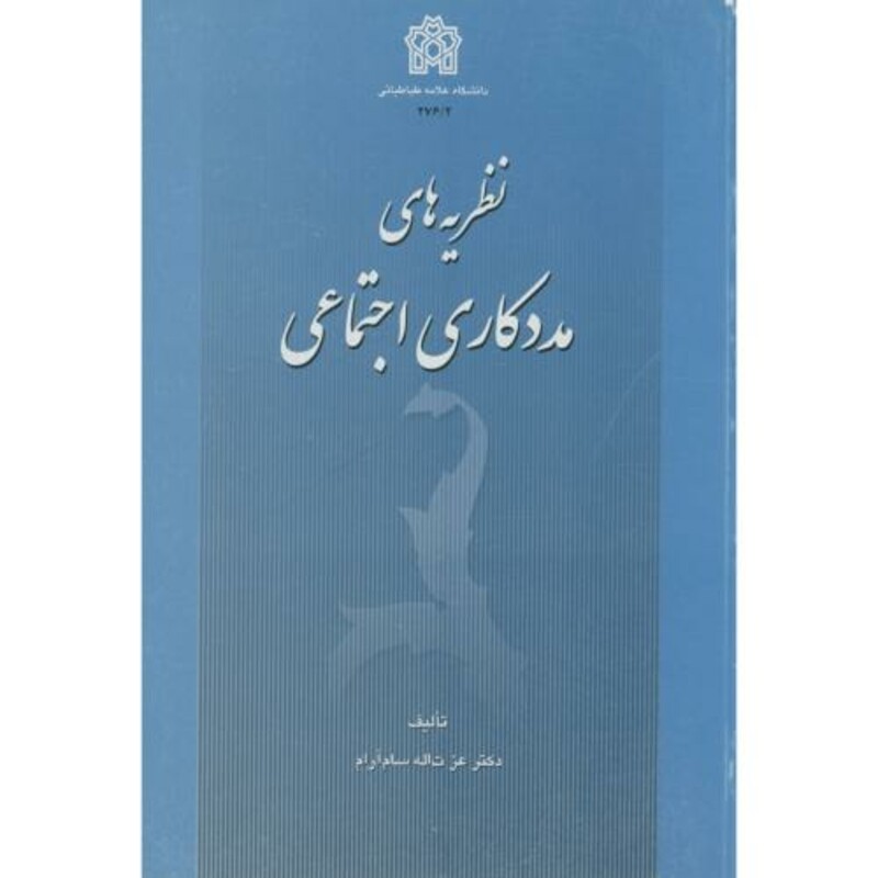 کتاب نظریه های مددکاری اجتماعی