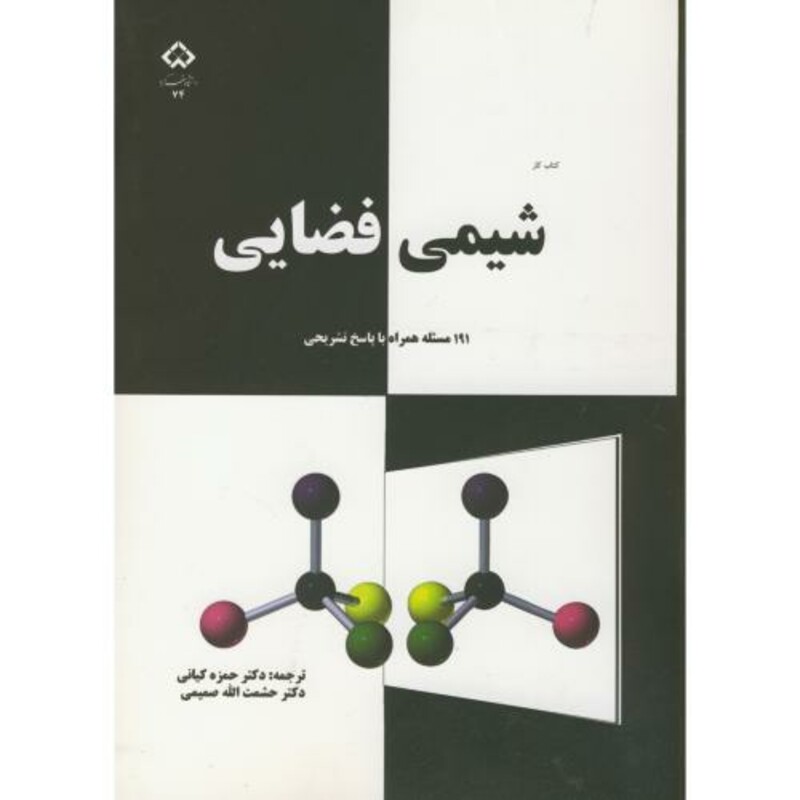 کتاب شیمی فضایی