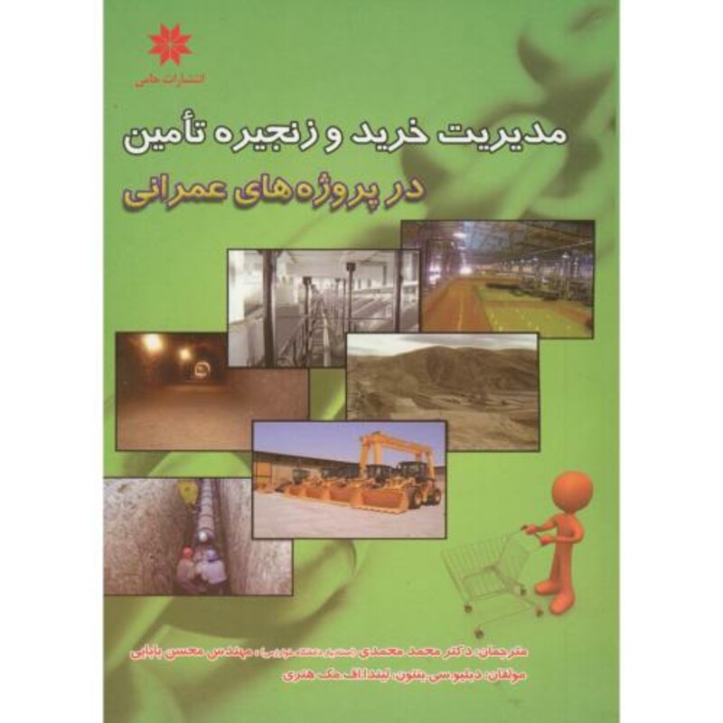 کتاب مدیریت خرید و زنجیره تامین در پروژه های عمرانی