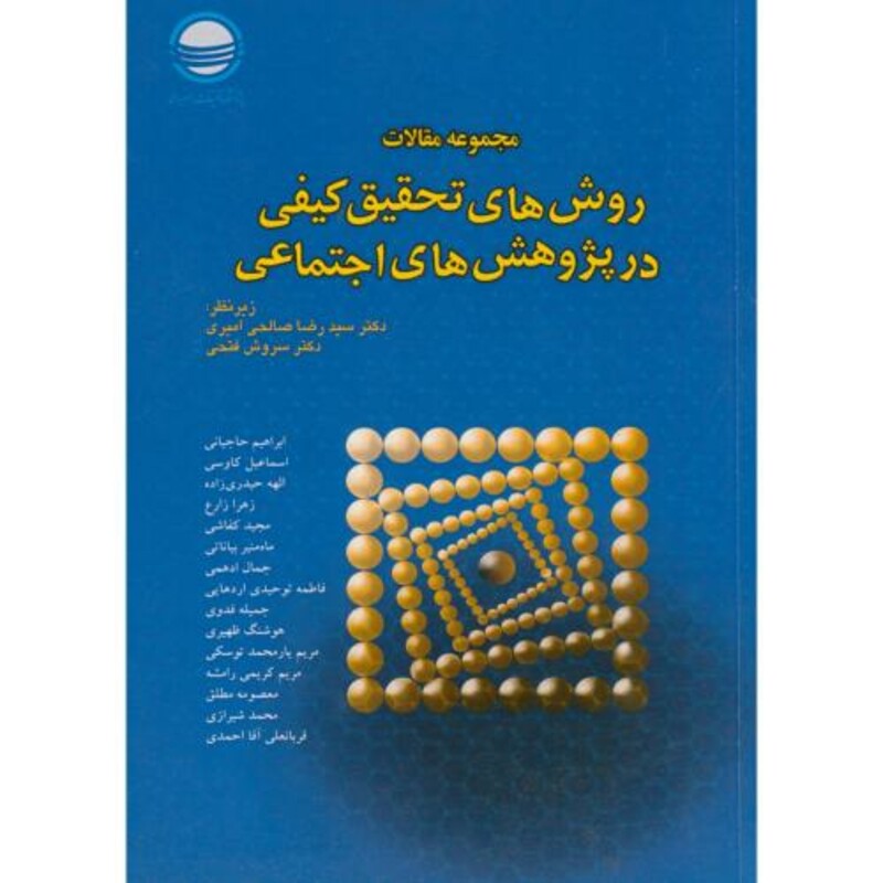کتاب مجموعه مقالات روش های تحقیق کیفی در پژوهش های اجتماعی