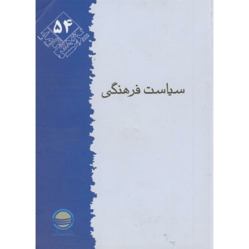 کتاب پژوهش 54