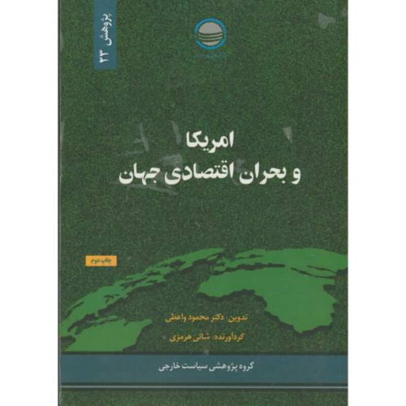 کتاب آمریکا و بحران اقتصادی جهان