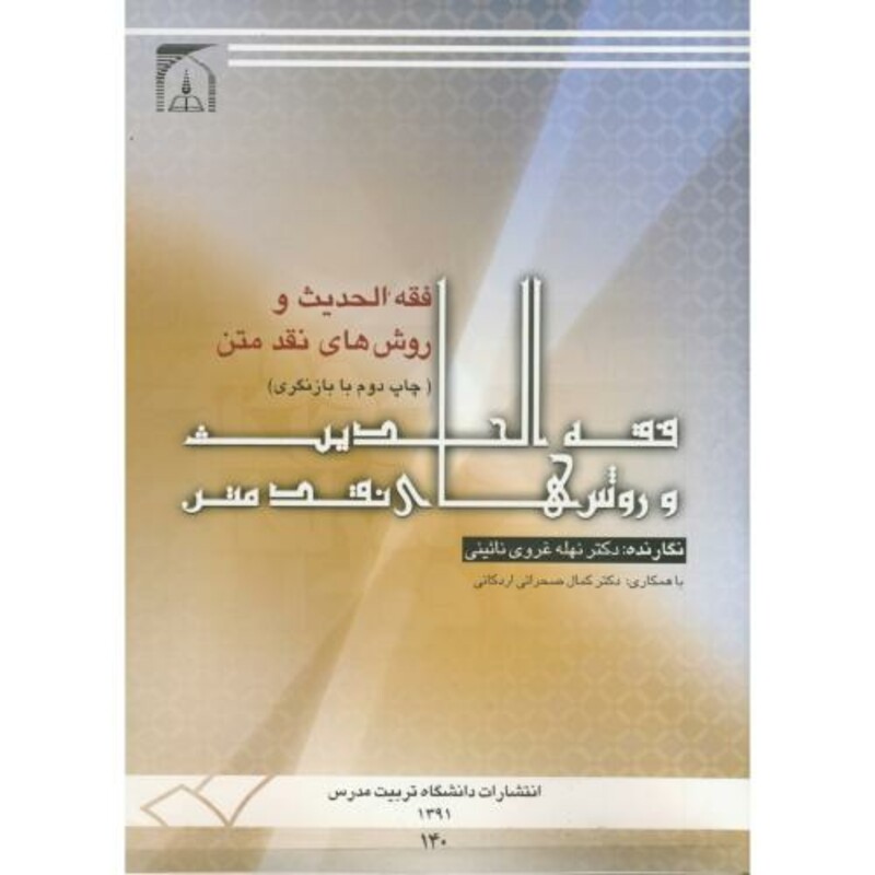 کتاب فقه الحدیث و روش های نقد متن