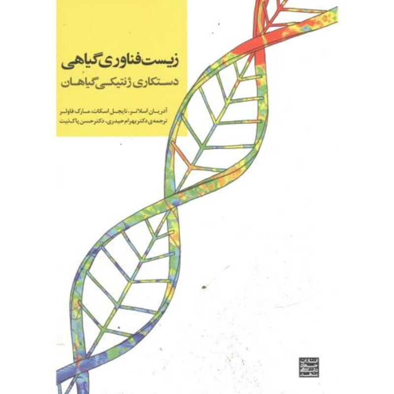 کتاب زیست فناوری گیاهی دستکاری ژنتیکی گیاهان