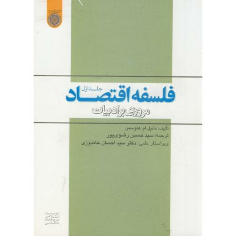 کتاب فلسفه اقتصاد مروری بر ادبیات ج1