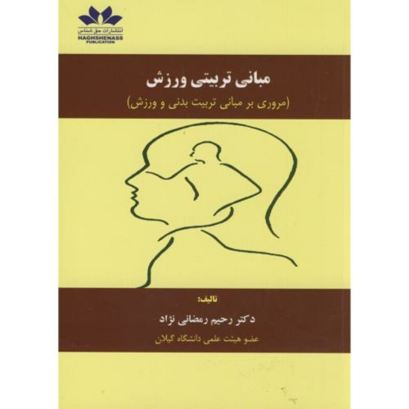 مبانی تربیتی ورزش