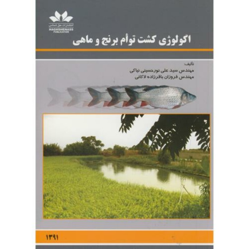 کتاب اکولوژی کشت توام برنج و ماهی
