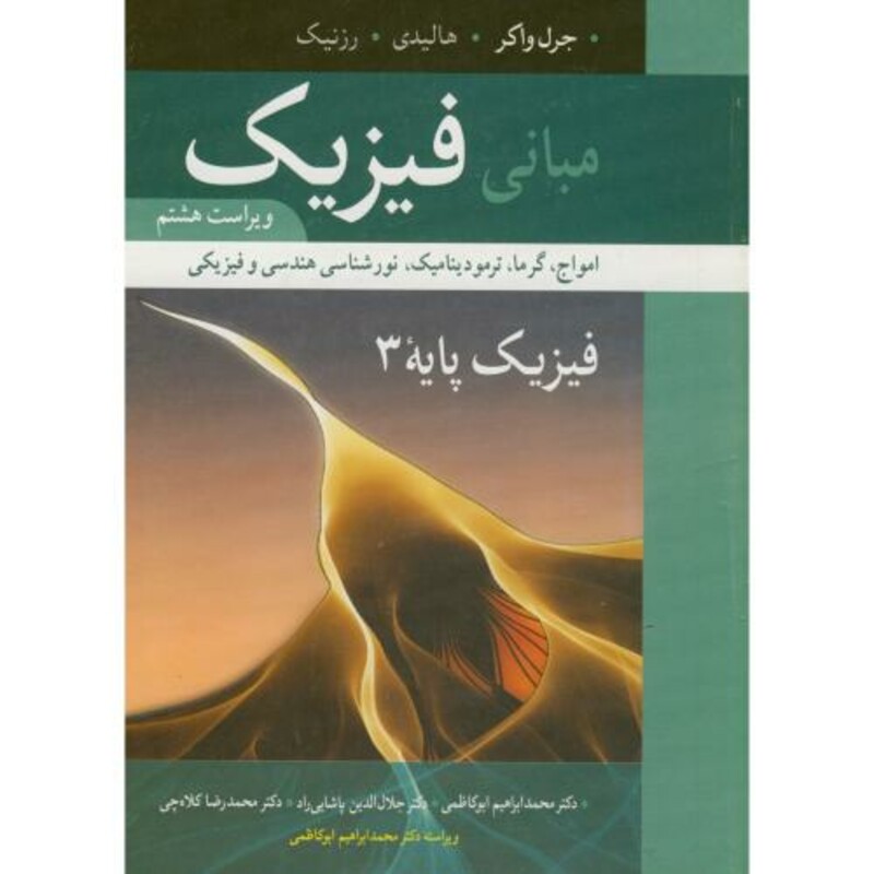 کتاب مبانی فیزیک امواج و گرما