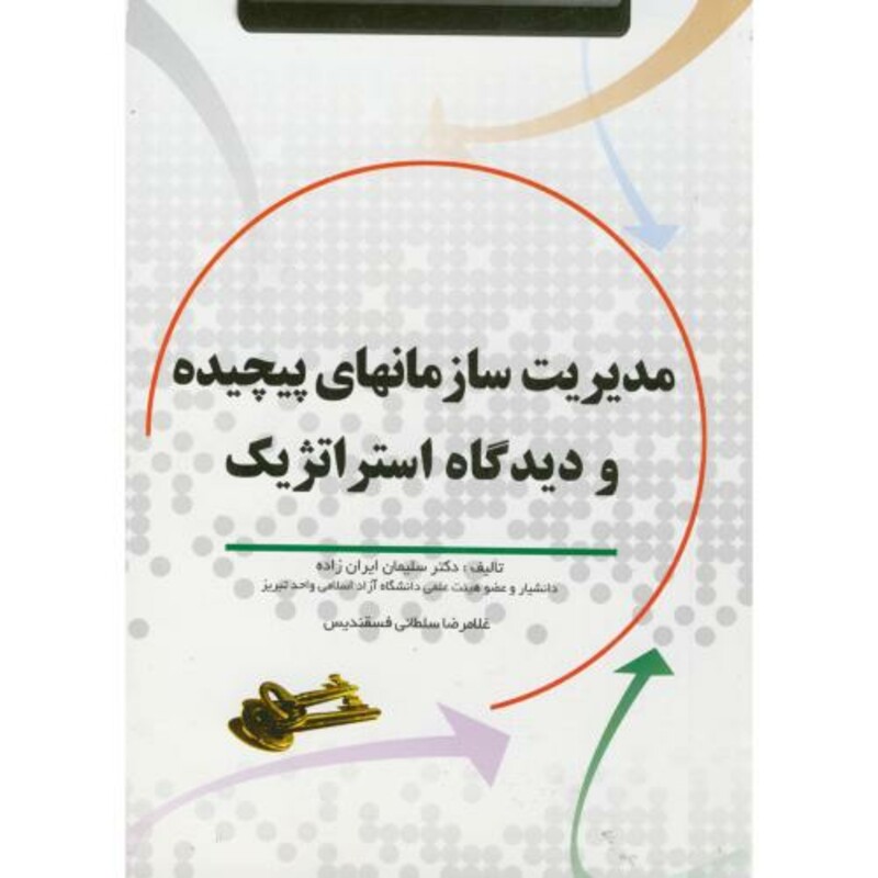 کتاب مدیریت سازمانهای پیچیده و دیدگاه استراتژیک