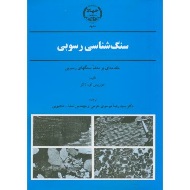 کتاب سنگ شناسی رسوبی نشر جهاد دانشگاهی مشهد