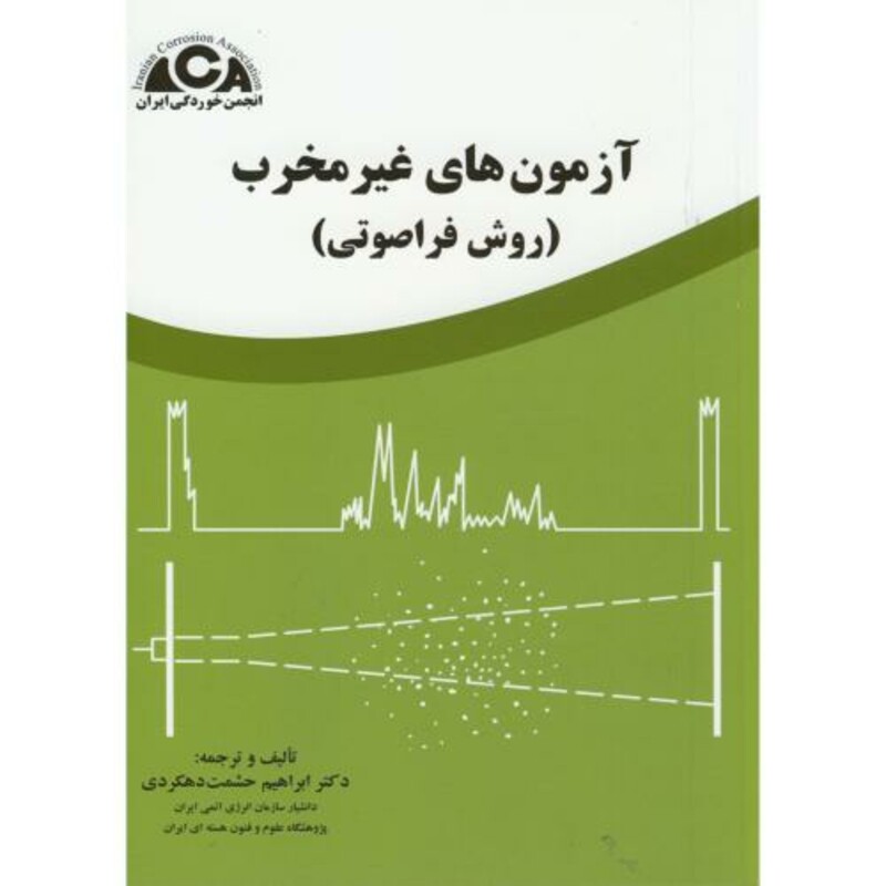 کتاب آزمون های غیرمخرب